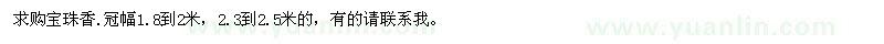 求購冠幅1.8-2米寶珠香