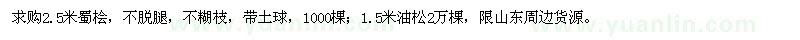 求購(gòu)2.5米蜀檜、1.5米油松