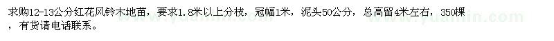 求購(gòu)12-13公分紅花風(fēng)鈴木地苗
