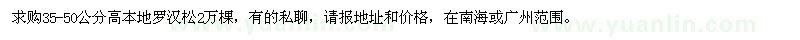 求購高35-50公分本地羅漢松