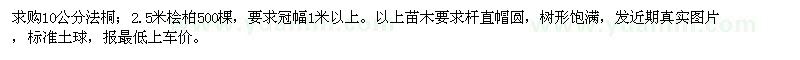 求購(gòu)10公分法桐、2.5米檜柏