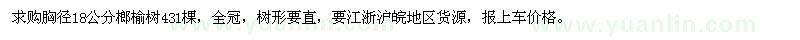 求購(gòu)胸徑18公分榔榆樹