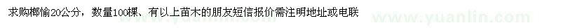 求購20公分榔榆