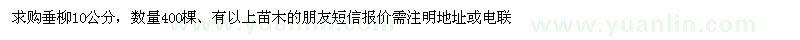 求購10公分垂柳