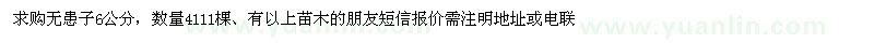 求購6公分無患子
