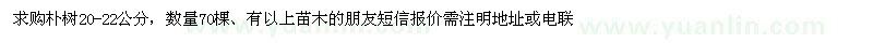求購20-22公分樸樹