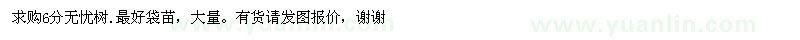 求購(gòu)6公分無(wú)憂(yōu)樹(shù)