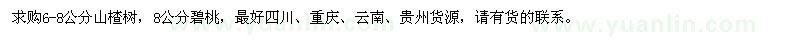 求購6-8公分山楂樹、8公分碧桃