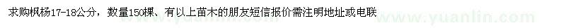 求購17-18公分楓楊