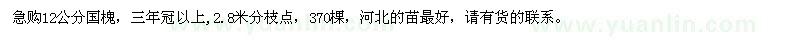 求購(gòu)12公分國(guó)槐