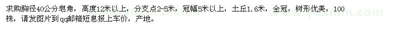 求購(gòu)胸徑40公分皂角