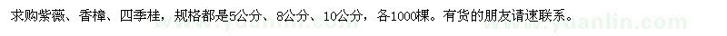 求購(gòu)紫薇、香樟、四季桂