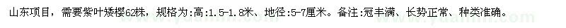 求購地徑5-7公分紫葉矮櫻