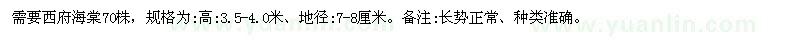 求購(gòu)地徑7-8公分西府海棠