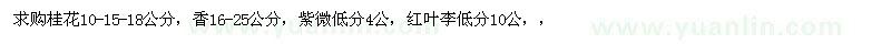 求購(gòu)桂花、香樟、紫薇