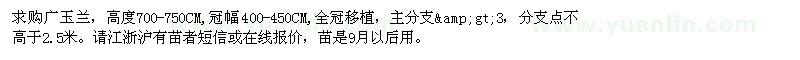 求購胸徑25公分廣玉蘭 