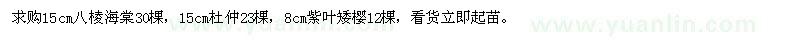 求購(gòu)八棱海棠、杜仲、紫葉矮櫻