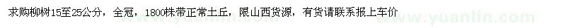求購(gòu)柳樹