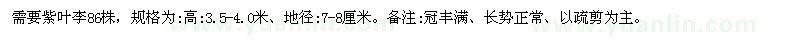 求購地徑7-8公分紫葉李