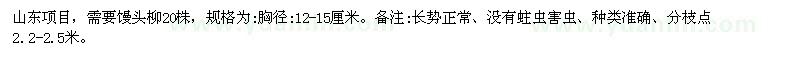 求購12-15公分饅頭柳
