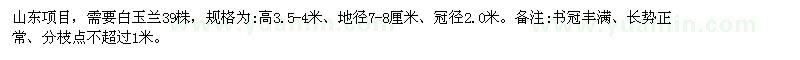 求購(gòu)高3.5-4米白玉蘭