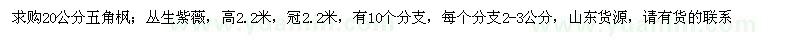 求購五角楓、叢生紫薇