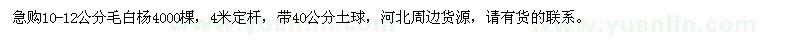 求購(gòu)10-12公分毛白楊