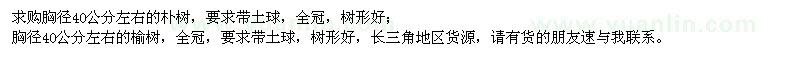 求購胸徑40公分左右的樸樹、榆樹