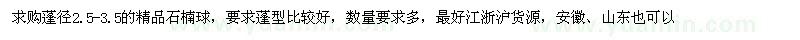 求購蓬徑2.5-3.5的精品石楠球