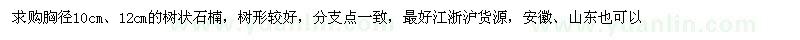 求購胸徑10cm、12cm的樹狀石楠