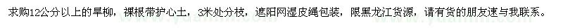 求購12公分以上旱柳