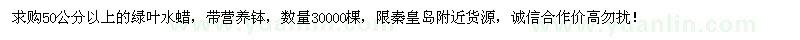 求購50公分以上綠葉水蠟
