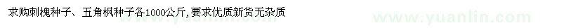 求購(gòu)刺槐種子、五角楓種子