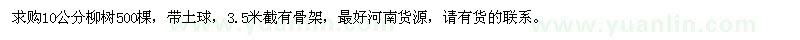求購(gòu)10公分柳樹(shù)
