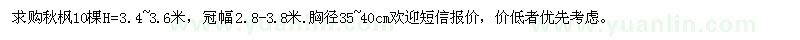 求購高3.4-3.6米秋楓