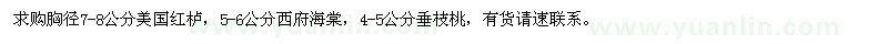 求購(gòu)美國(guó)紅櫨、西府海棠、垂枝桃