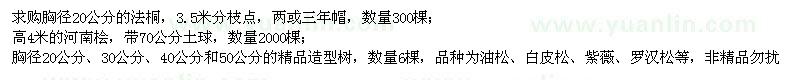 求購(gòu)胸徑20公分法桐、高4米河南檜