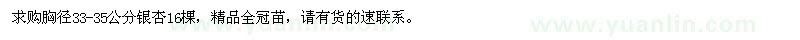 求購胸徑33-35公分銀杏