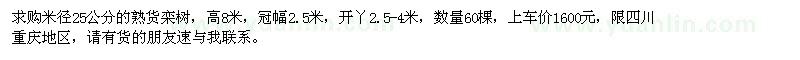 求購米徑25公分欒樹