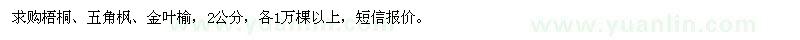 求購(gòu)梧桐、五角楓、金葉榆