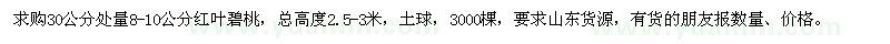 求購(gòu)8-10公分紅葉碧桃