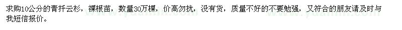 求購10公分青扦云杉