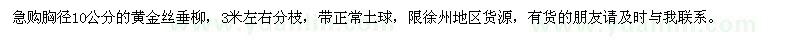 求購(gòu)胸徑10公分黃金絲垂柳