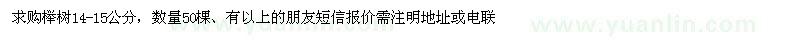求購14-15公分櫸樹