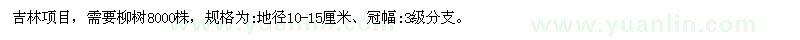 求購(gòu)地徑10-15公分柳樹
