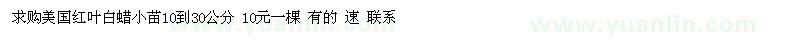 求購(gòu)10-30公分美國(guó)紅葉白蠟小苗