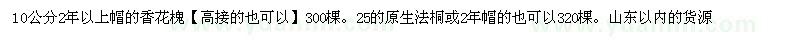 求購香花槐、法桐