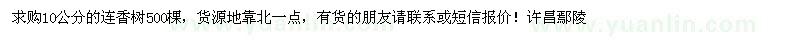 求購(gòu)10公分連香樹(shù)
