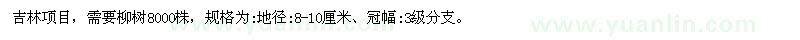 求購(gòu)地徑8-10公分柳樹
