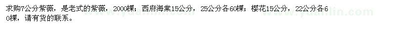 求購紫薇、西府海棠、櫻花
